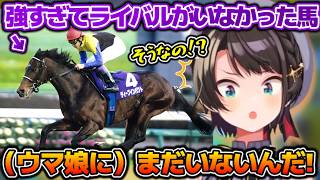スバルでも流石に知ってる！？海外の競馬から最強の馬に行きついてしまうスバルちゃん【ホロライブ切り抜き動画】