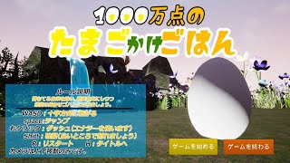 第18回ぷちコン　お題：かける投稿作品【1000万点のたまごかけごはん】