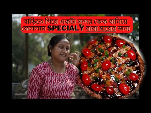 আমি বাড়ি গিয়ে  কেক বানিয়ে খাওয়াবো বলে বাবা মা বড়দিনের কেকটা  ও কিনে খাইনি😪 😪একেই বলে  ভালোবাসা❤❤