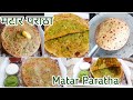 हिवाळा विशेष मटार पराठा|Winter Special Easy Matar Paratha|Hare Matar ka Paratha|