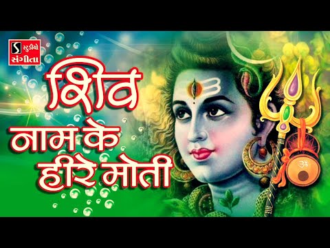 Shiv Naam Ke Hire Moti - SHIV DHUN - Ashok Bhayani