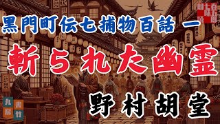 【朗読】黒門町伝七捕物百話 　一、野村胡堂「斬られた幽霊」　　ナレーター七味春五郎　発行元丸竹書房