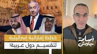 تحالف الشر!! الكشف عن خطط إماراتية إسرائيلية لتقسيم دول عربية وإشعال الفوضى في السعودية ومصر وتركيا!