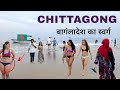 Chittagong City | largest port city of Bangladesh | चटगाँव शहर 🌴🇧🇩