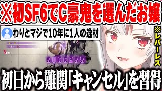 ストリートファイター6でクラシック豪鬼にレバーレスで挑戦した結果、初日から豪波動・豪昇龍・瞬獄殺・コンボと次々に習得していく百鬼あやめｗ【ホロライブ 切り抜き Vtuber 百鬼あやめ】