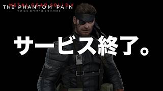 サービス終了の告知です。【MGSV】【METAL GEAR SOLID V】【メタルギアソリッドV】