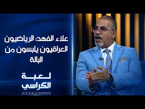 شاهد بالفيديو.. الخبير الاقتصادي علاء الفهد: الرياضيون العراقيون يلبسون من البالة | لعبة الكراسي