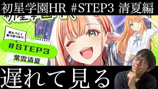 【学マス】ついに来るぞSTEP3！！初星学園HR　STEP3紫雲清夏　遅れて見る枠