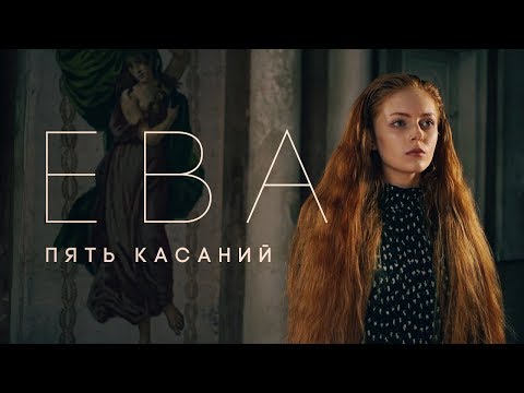 ЕВА - Пять касаний (премьера клипа, 2017)