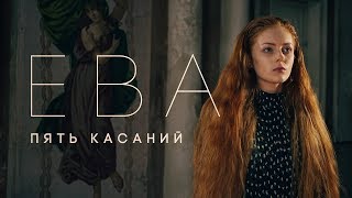Ева - Пять касаний