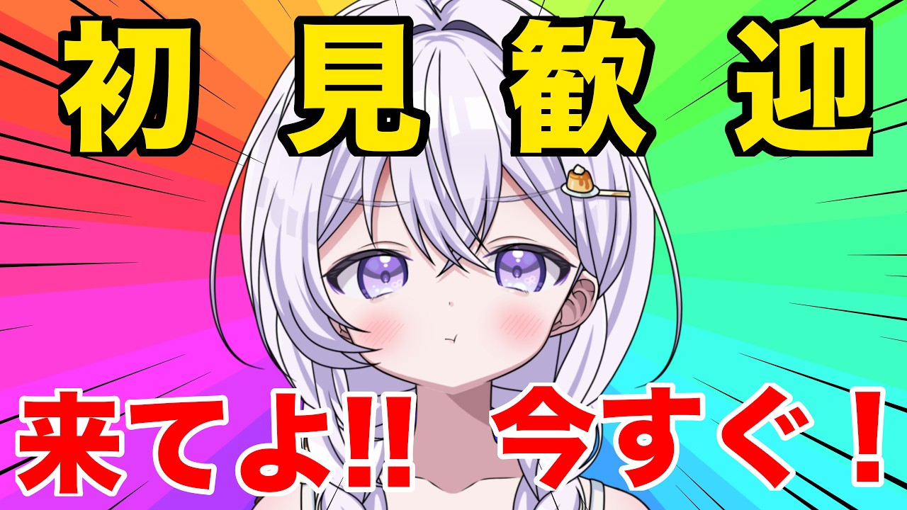 【初見さん歓迎】目！！あってるよね！！【針山ロン】