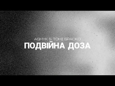 ASHYK & Тоні Браско - Подвійна Доза (Lyric Video)