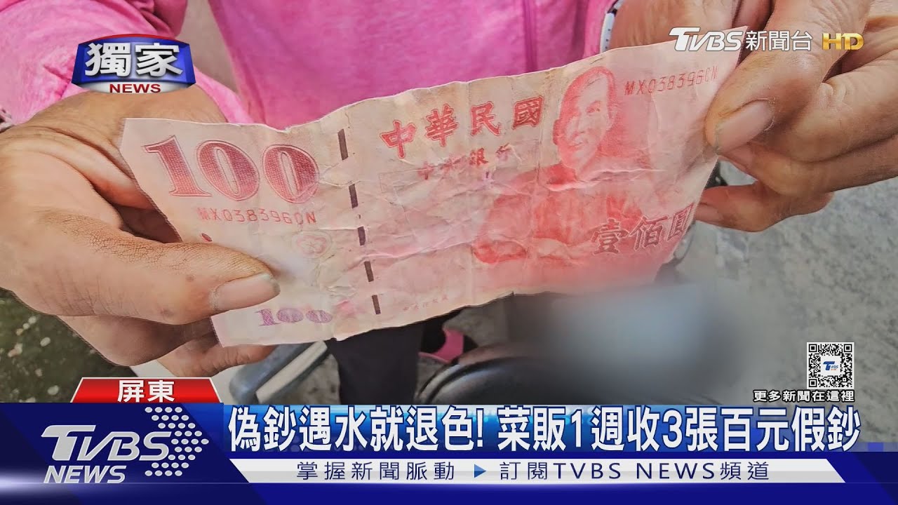 遇水就模糊!屏東萬丹菜市場 菜販1週收3張百元假鈔