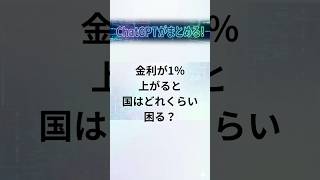 金利が1％上がると国はどれくらい困る？#国債#金利#日本経済#財政#財政赤字#国家予算#経済ニュース#長期金利#社会保障#防衛費#税金#政治#政治ニュース#時事問題#youtubeショート