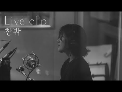 박수진 (Park Sujin) - ‘창밖’ LIVE CLIP (Acoustic Ver.)