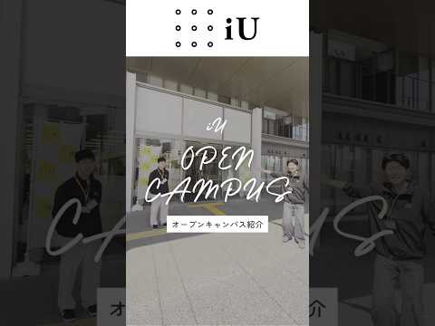 iUオープンキャンパス紹介☘️#大学