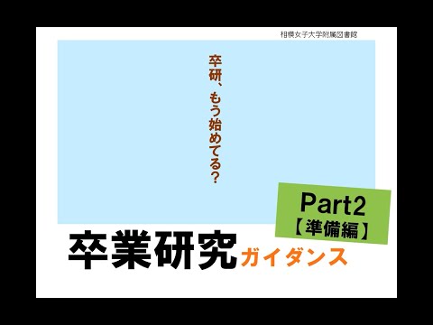 【相模女子大学】卒業研究ガイダンス_Part2【準備編】