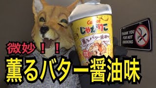 ローソン限定じゃがりこ！薫るバター醤油味のレビュー