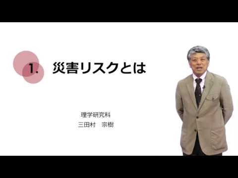 1-1. 災害リスクとは