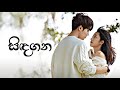 Sindagana සිඳගන ChineseMix SinhalaSong Crush