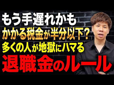これが結論です！5年ルールが消えた後に最もお得に退職金を受け取る方法について解説します！