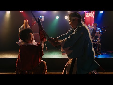 レキシ - 「鬼の副長HIZIKATA feat. ぼく、獄門くん」Music Video