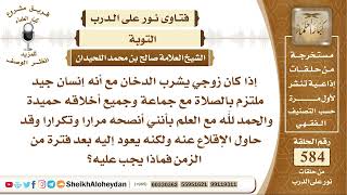 صورة 7196 -  حكم من كان ملتزم لكنه يشرب الدخان -  نور على الدرب