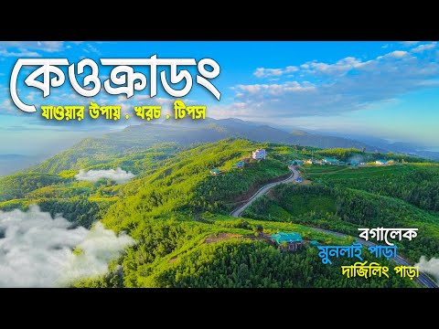 কেওক্রাডং পাহাড় ভ্রমণের সবকিছু ২০২৫