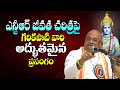 ఎన్టీఆర్ ఎలాంటి వారంటే Sri Garikapati Narasimha Rao Latest S