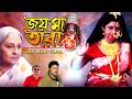 জয় মা তারা জয় মা মঙ্গলা কালী লাবনী স�
