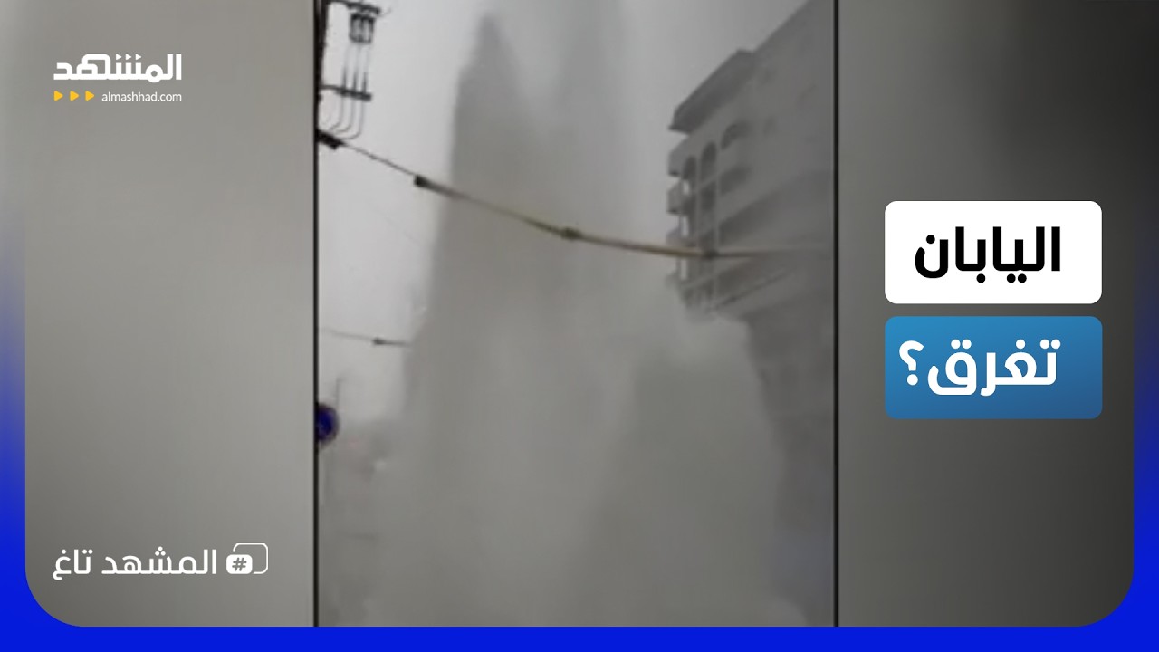 المياه تبتلع البشر والحجر.. مشاهد مرعبة من فيضانات اليابان تثير الذعر  – المش
