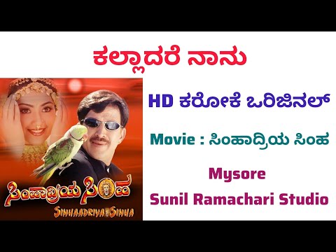 Kalladare Naanu Karaoke From Movie Simhadriya Simha | Kannada |