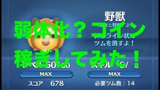 ツムツム 野獣弱体化 スキルマでコイン稼ぎしてみた 検証 تنزيل الموسيقى Mp3 مجانا