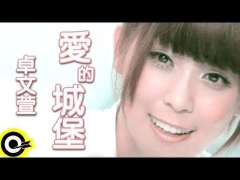 愛的城堡 — YouTube