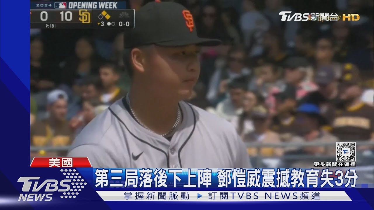 鄧愷威大聯盟初登板 3局失3分飆4次三振
