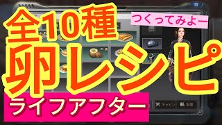 【ライフアフター実況プレイ】卵レシピ全10種つくってみた。ガチョウから卵がめちゃくちゃとれるw
