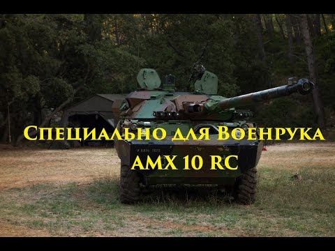 VOENRUK - Стрельба из спаренного пулемёта AMX 10 RC.