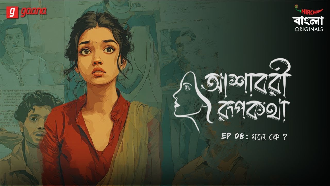 Ashavari Rupkatha | Ep 8 | Mon-e Ke? | Bengali Audio Drama | Mirchi Bangla Originals