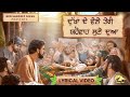 दुःखां दे वेले तेरी यहोवा सुणे दुआ |Punjabi Masih Lyrics Worship