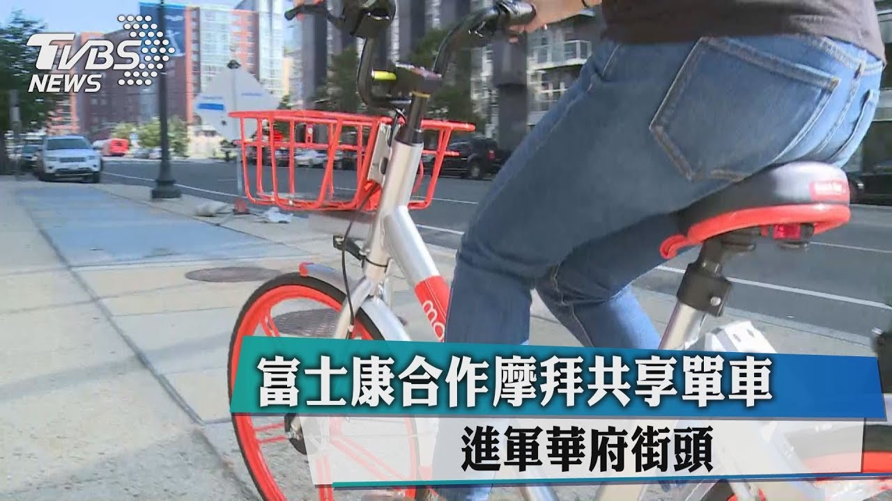 富士康合作摩拜共享單車 進軍華府街頭