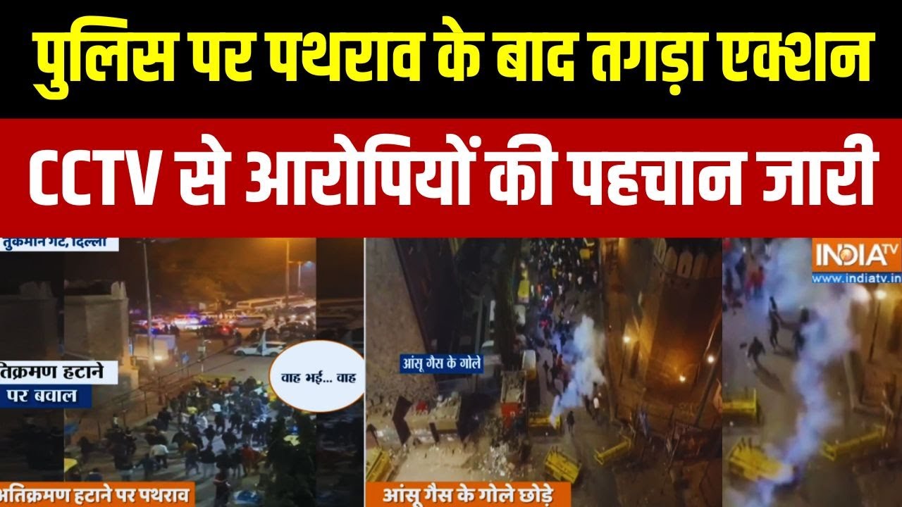 Turkman Gate Bulldozer Action: पुलिस पर पथराव के बाद तगड़ा एक्शन, CCTV से आर?