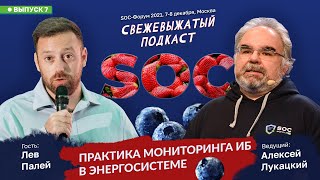 Выпуск 7. Практика мониторинга ИБ в энергосистеме — Алексей Лукацкий, Лев Палей