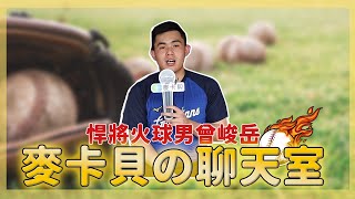 [分享] 【麥卡貝聊天室】曾峻岳盤點不好對付打者