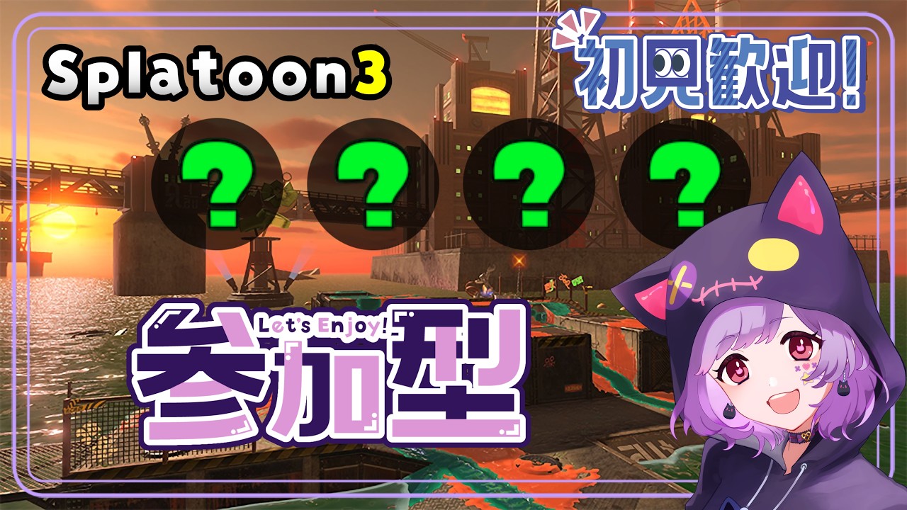 【#スプラトゥーン3／#サーモンラン／#参加型配信】一緒に働ける人募集中！#17 【初見さん大歓迎です！】