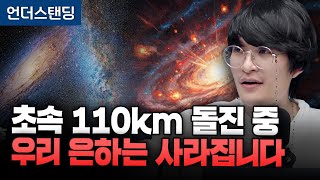 안드로메다 초속 110km로 돌진 중, 우리 은하는 결국 사라집니다 (우주먼지, 세종대학교 자유전공학부 지웅…