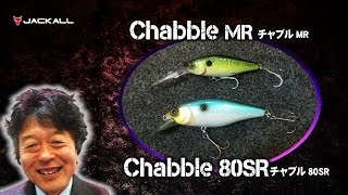 加藤誠司がチャブルMRとチャブル80SRを生解説