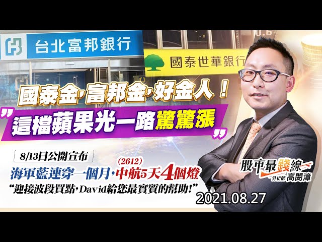 20210827《股市最錢線》#高閔漳，” 國泰金，富邦金，好金人！””這檔蘋果光一路驚驚漲” ” 8/13日公開宣布，海軍藍要連穿一個月，2612中航5天4個燈”