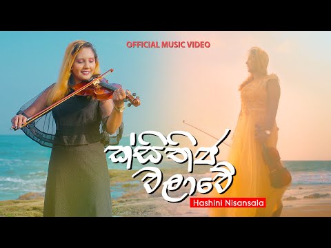 Ksithija Walave (ක්සිතිජ වලාවේ) - Hashini Nisansala (Official Music Video)