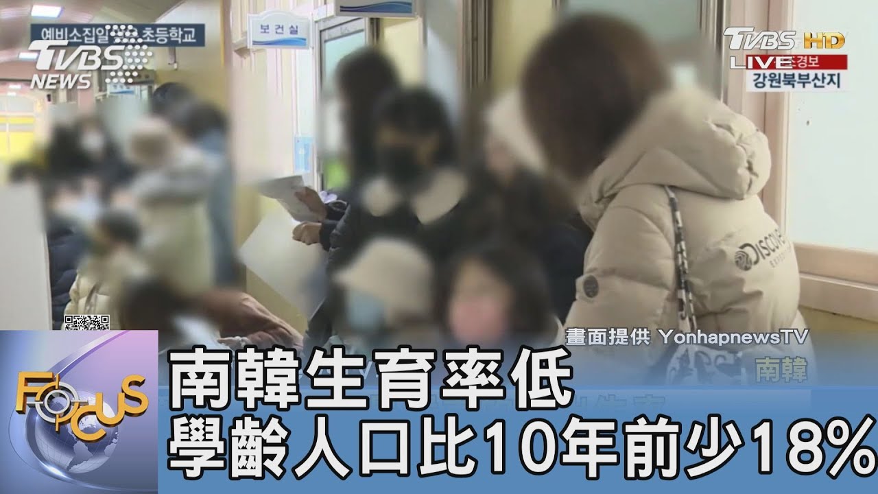 南韓生育率低 學齡人口比10年前少18%