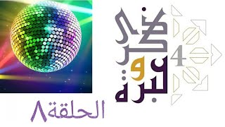 صورة لا تدخل معركة مع راقصة ! | ذكرى وعبرة ٤ | حلقة ٨ | فاضل سليمان